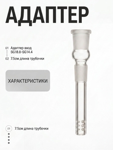 Адаптер SG18.8-SG14.4 7.5см