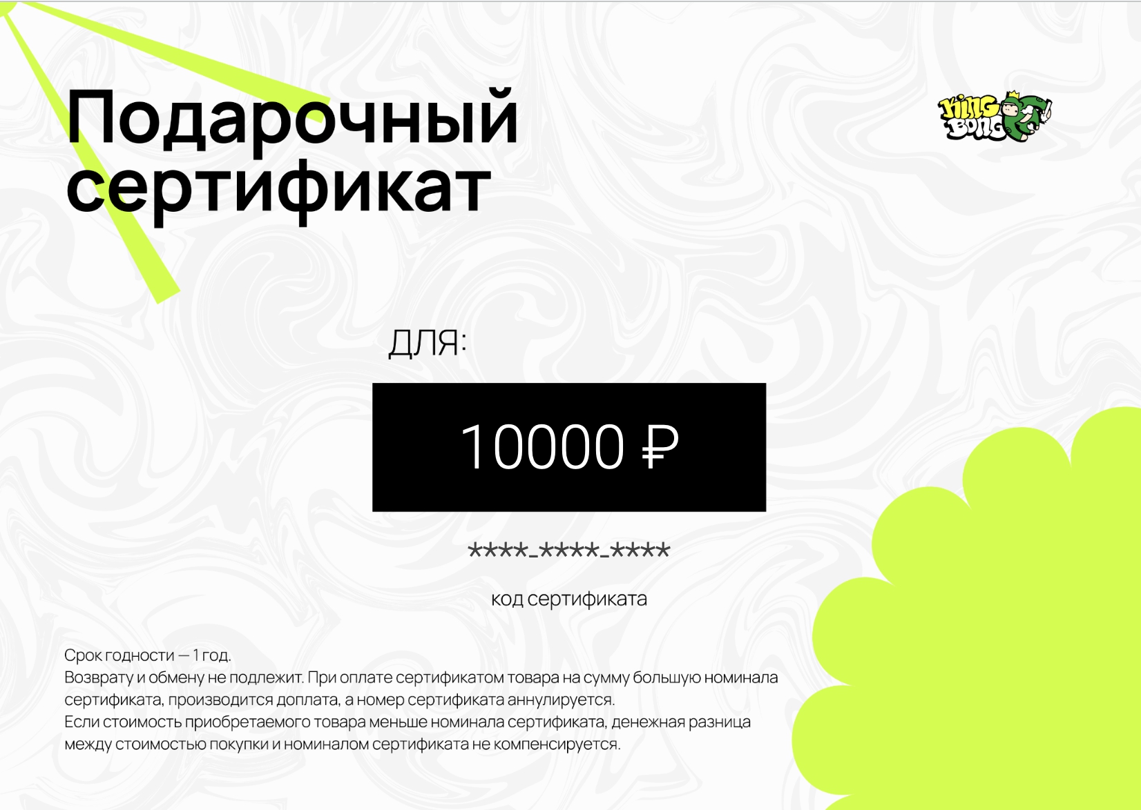 Сертификат на 10000 рублей