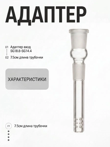 Адаптер SG18.8-SG14.4 7.5см