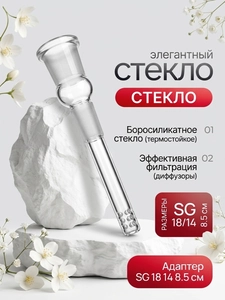 Адаптер SG 18 14 8.5 см