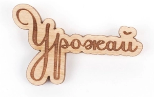 Значок "Урожай"